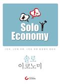 솔로 이코노미 Solo Economy