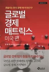 글로벌 경제 매트릭스