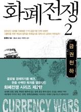 화폐전쟁 2
