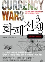 화폐전쟁 3