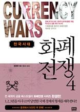 화폐전쟁 4