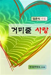 거미줄 사랑