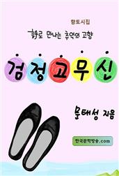 검정고무신
