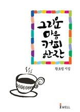그리운 마음 커피 한 잔