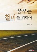 꿈꾸는 철마를 위하여
