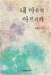 내 마음의 아프리카(통합)