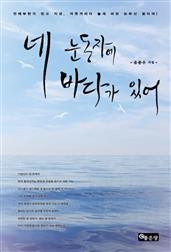 네 눈동자에 바다가 있어