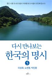 다시 만나보는 한국의 명시 5
