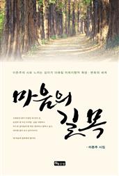 마음의 길목
