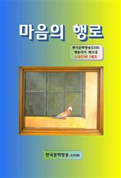 마음의 행로
