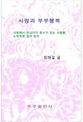 사랑과 부부행복
