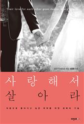 사랑해서 살아라