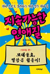 지속가능한연애질(100일편)