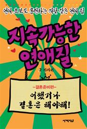 지속가능한연애질(결혼준비편)