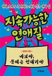 지속가능한연애질(권태기편)