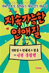 지속가능한연애질(실전종합편)