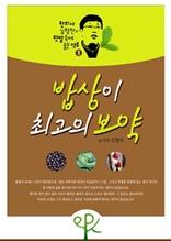 [한의사 김형찬의 텃밭 속에 숨은 약초 1] 밥상이 최고의 보약