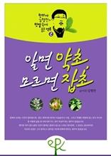 [한의사 김형찬의 텃밭 속에 숨은 약초 2] 알면 약초, 모르면 잡초
