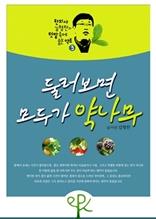 [한의사 김형찬의 텃밭 속에 숨은 약초 3] 둘러보면 모두가 약나무