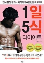 1일 5식 다이어트