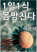 1일1식 몸망친다