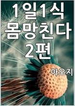 1일1식 몸망친다 2편