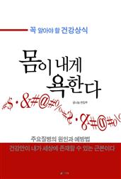 건강상식, 몸이 내게 욕한다