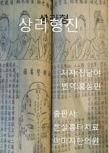 관상학의 바이블 상리형진 3권하층