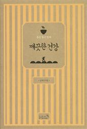 깨끗한 건강