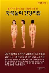 꾹꾹눌러 건강지압