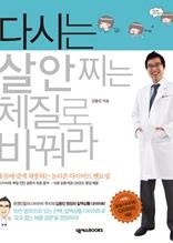 다시는 살 안 찌는 체질로 바꿔라