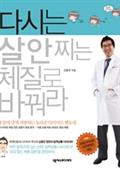 다시는 살 안 찌는 체질로 바꿔라