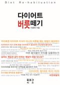 다이어트 버릇떼기