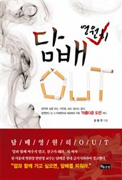 담배 영원히 OUT