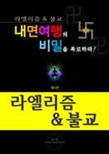 라엘리즘 불교