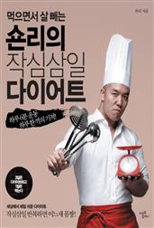 먹으면서 살 빼는 숀리의 작심삼일 다이어트