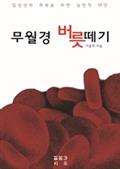무월경 버릇떼기