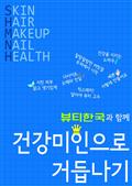 뷰티한국과 함께 건강미인으로 거듭나기