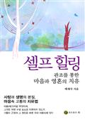 셀프 힐링