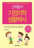 신재용의 가정의학 생활백서