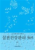실천건강관리 365