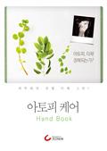 아토피 케어 핸드북