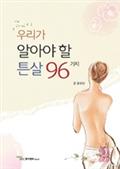 우리가 알아야할 튼살 96가지 이미지한의원 ST침 튼살침