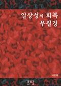 일상성의 회복 무월경