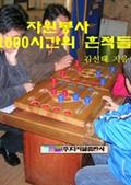 자원봉사 1000시간의 흔적들