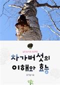 차가버섯의 이해와 효능