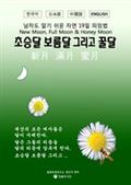 초승달 보름달 그리고 꿀달 (자연19일 피임법)