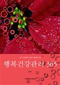 행복건강관리 365