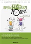화장실 전세 내기 10분 전 (똥으로 보는 나의 장 건강 핵심 요약)