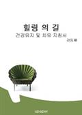 힐링의 길